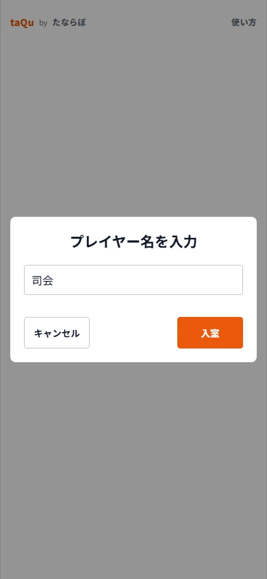 部屋を作るときの名前入力画面