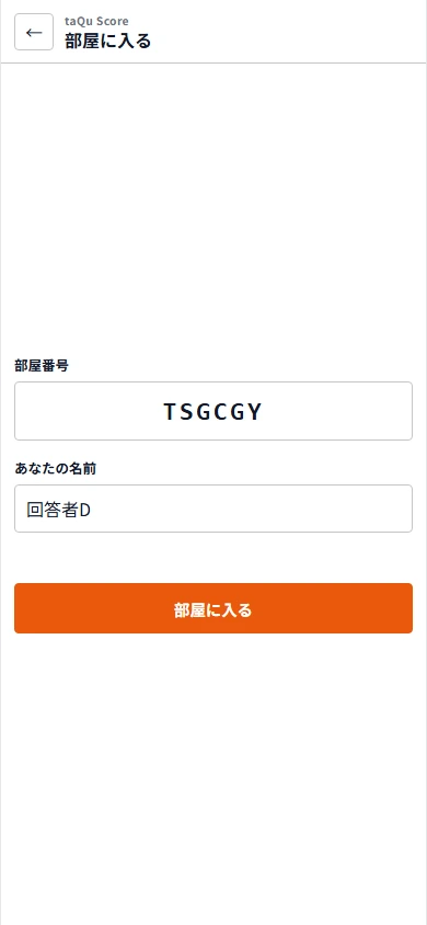 部屋番号と名前を入力する参加画面